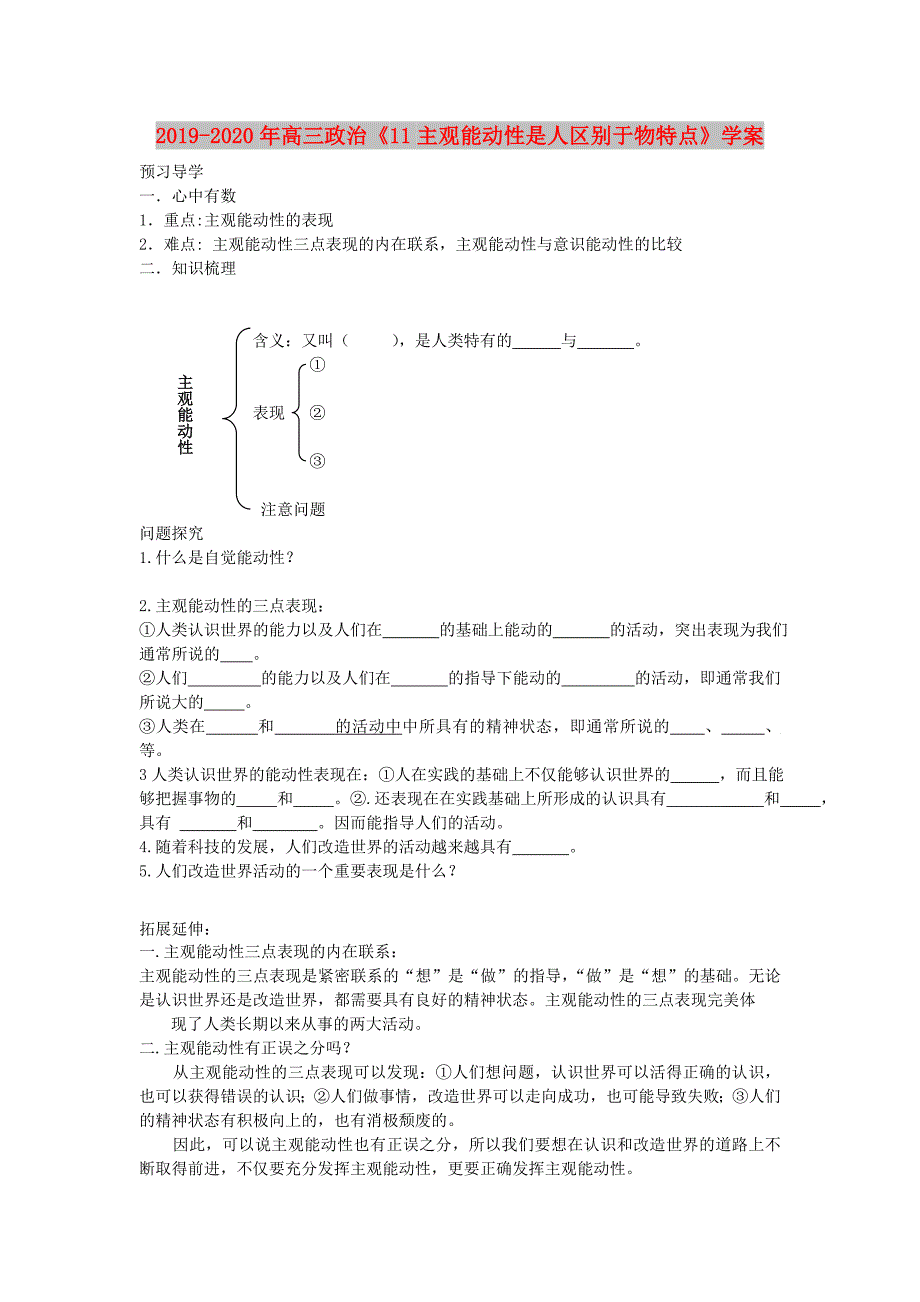 2019-2020年高三政治《11主观能动性是人区别于物特点》学案.doc_第1页