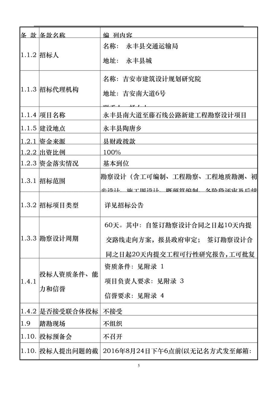 某公路新建工程勘察设计项目招标文件_第5页