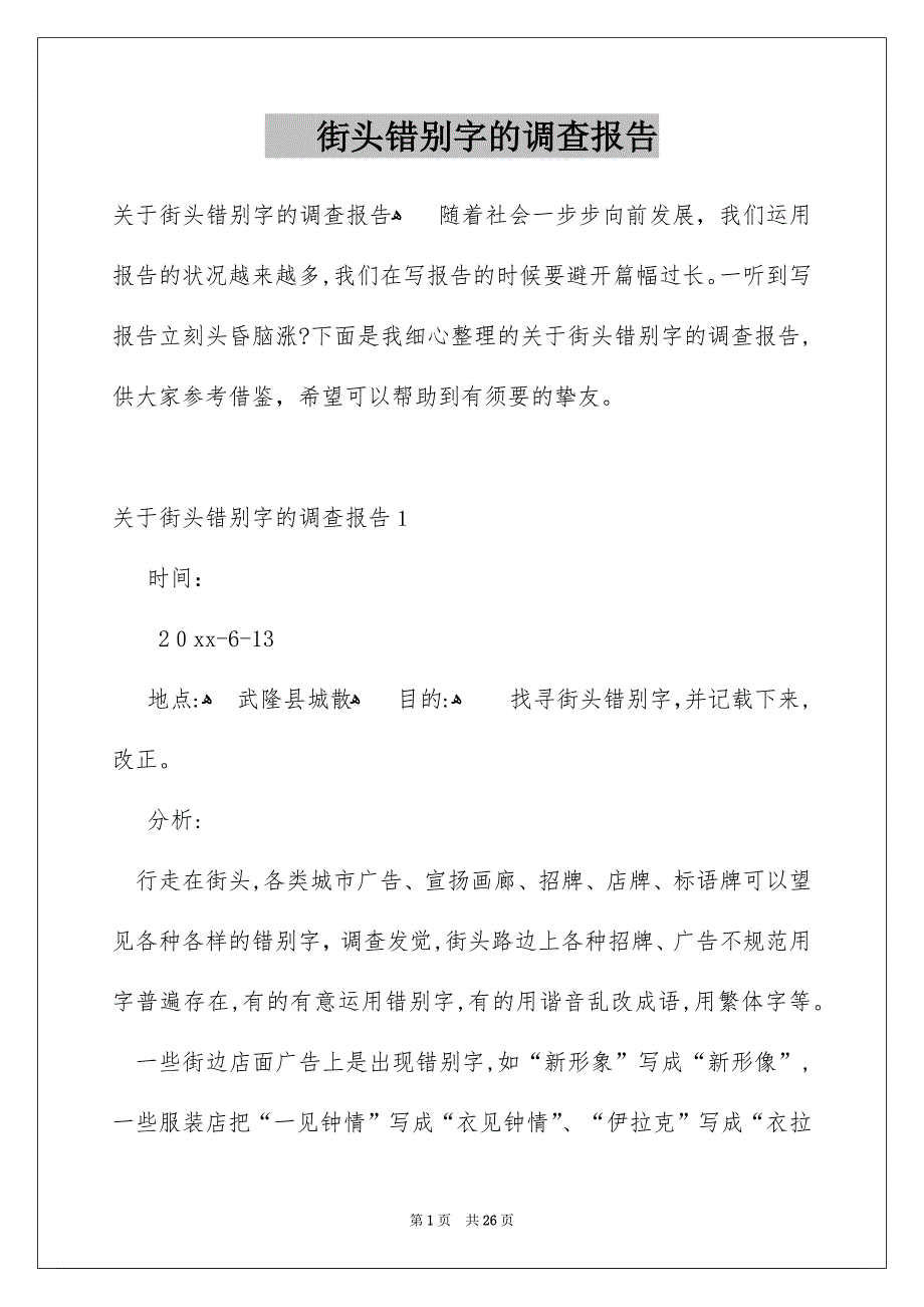 街头错别字的调查报告_第1页