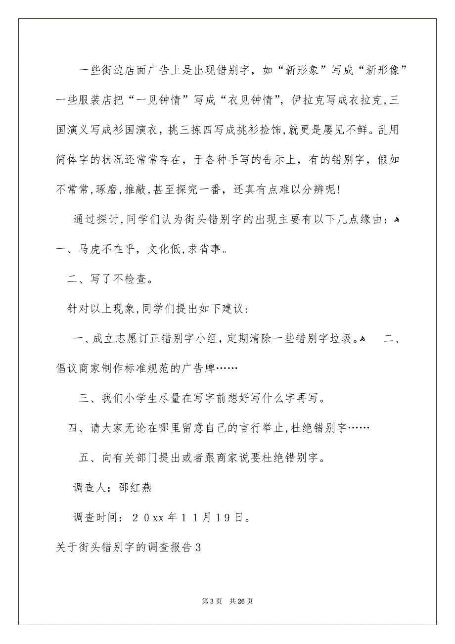 街头错别字的调查报告_第3页