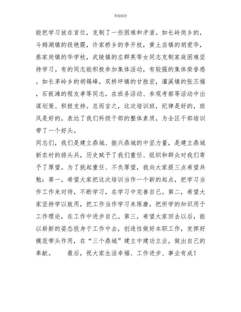 学生结业典礼讲话全区科级干部培训班结业典礼上讲话_第3页