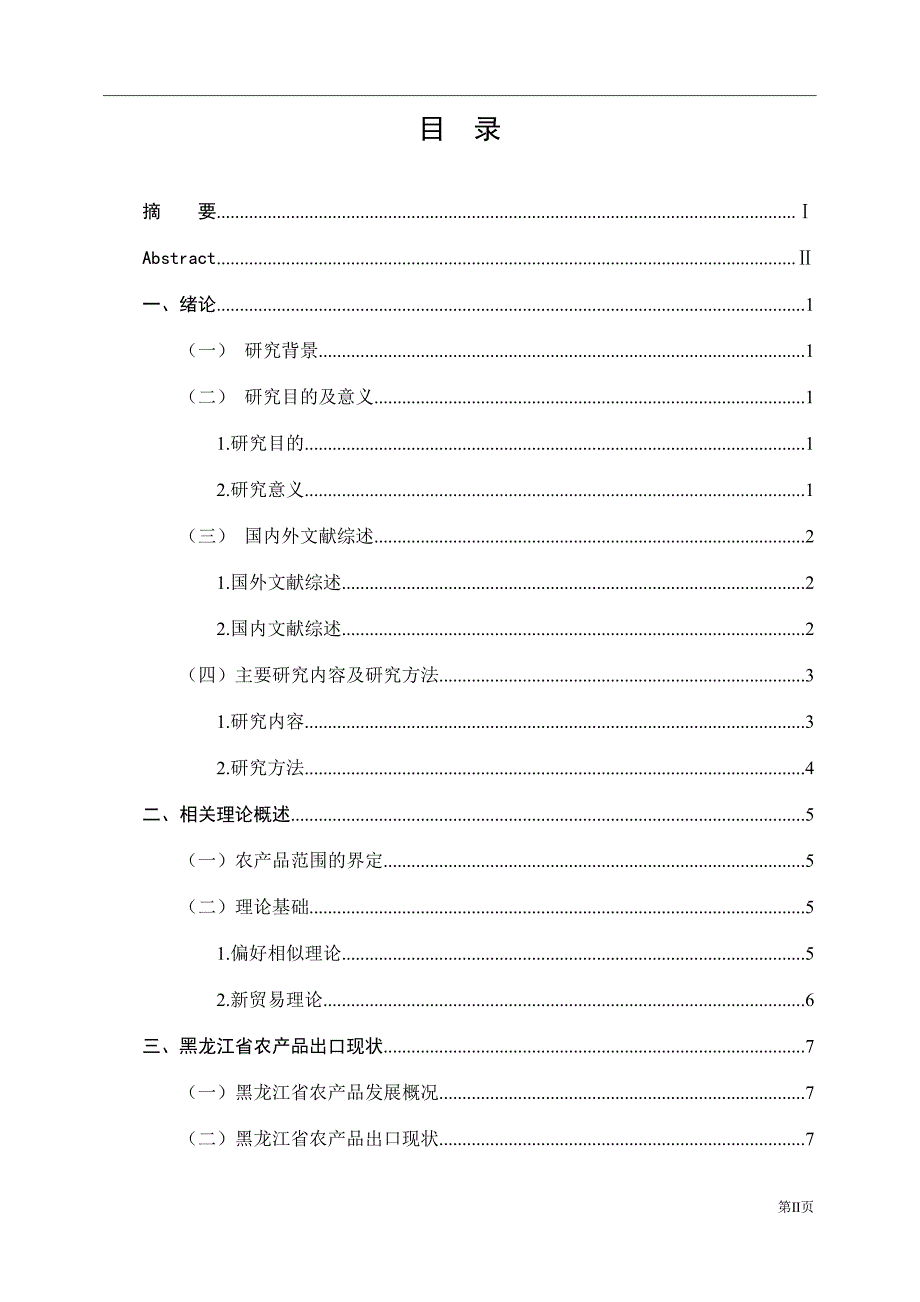 黑龙江省农产品出口贸易现状及对策分析国际经济和贸易专业_第3页