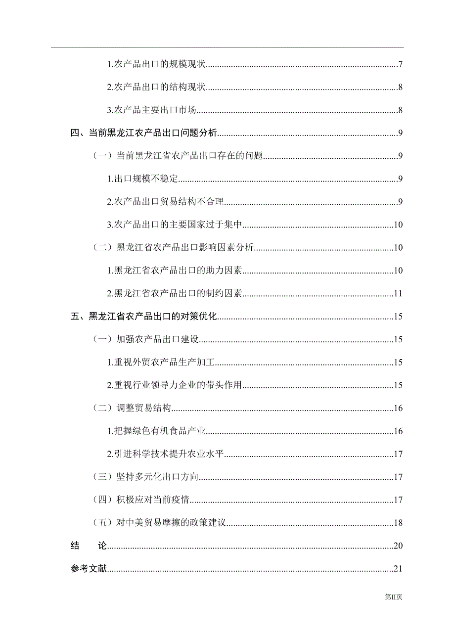 黑龙江省农产品出口贸易现状及对策分析国际经济和贸易专业_第4页