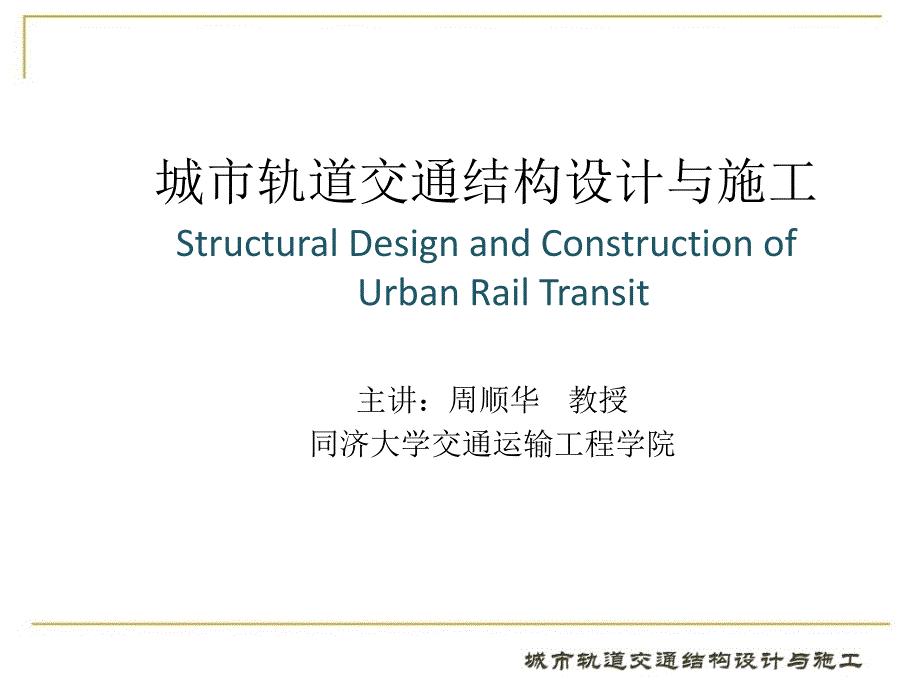 城市轨道交通结构设计与施工2第二章.ppt_第1页