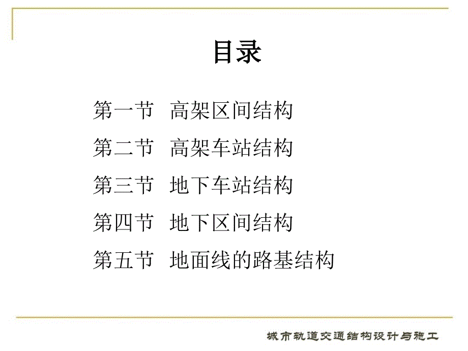 城市轨道交通结构设计与施工2第二章.ppt_第3页