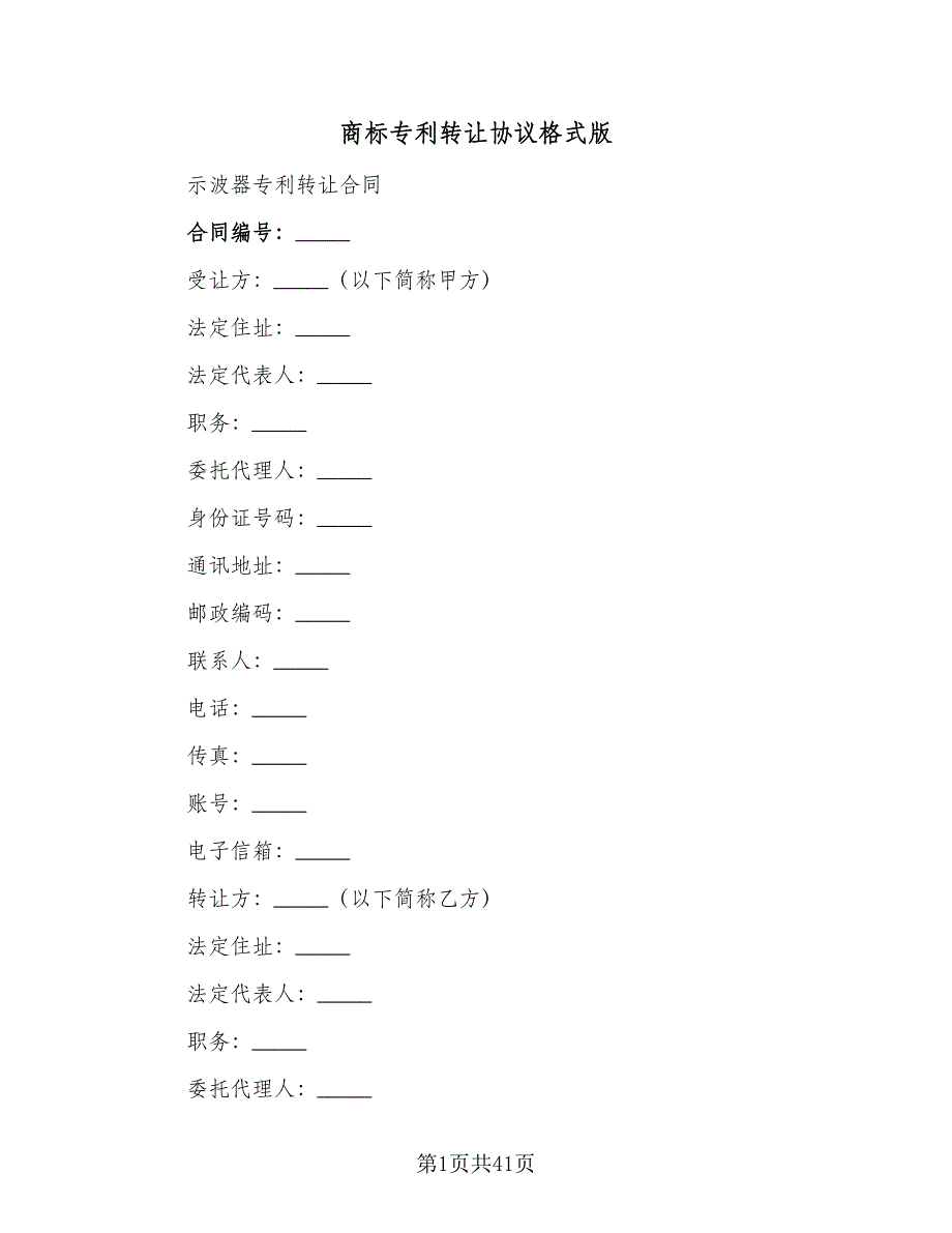 商标专利转让协议格式版（六篇）.doc_第1页