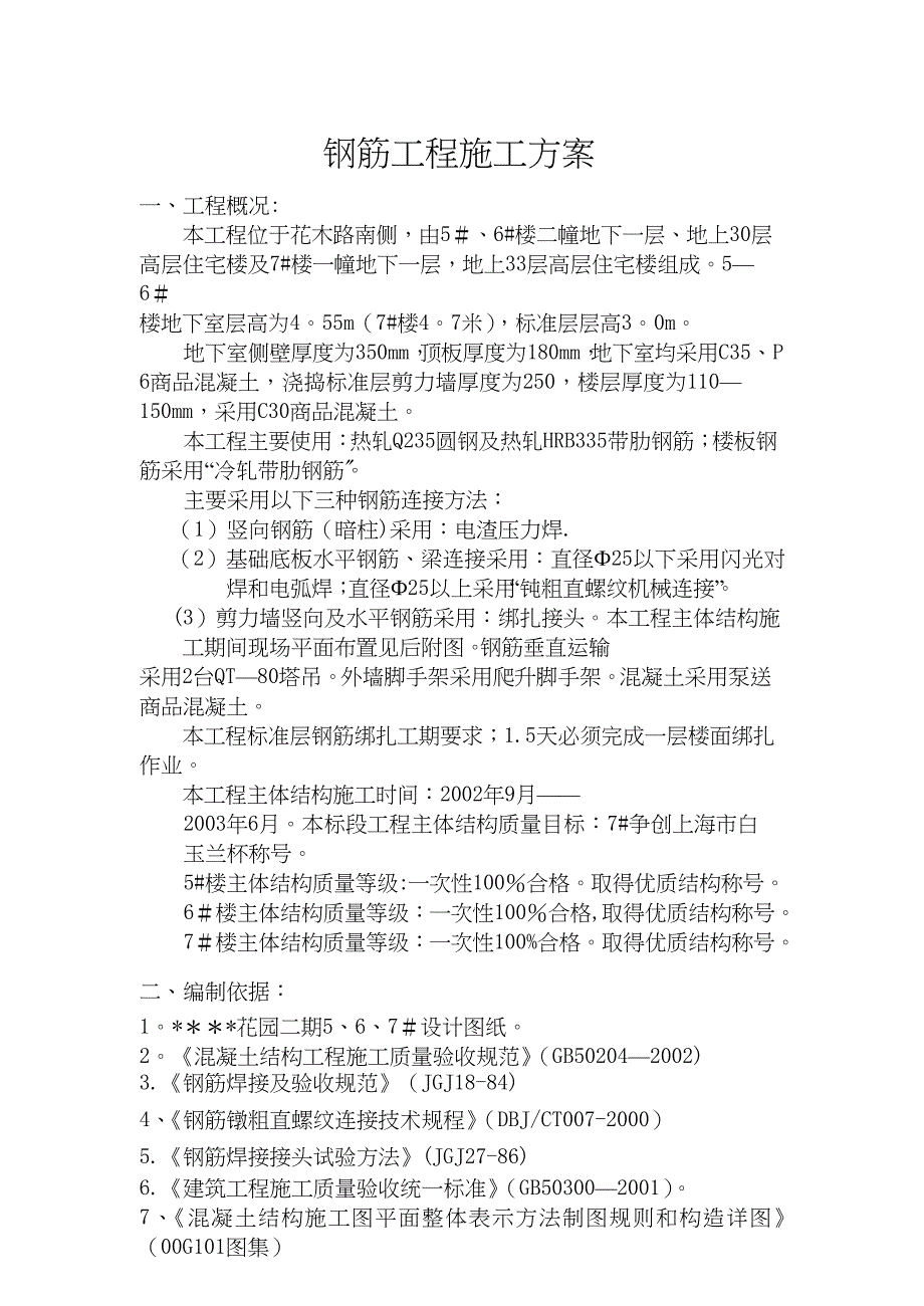 【施工管理】高层钢筋工程施工方案(DOC 18页)_第1页