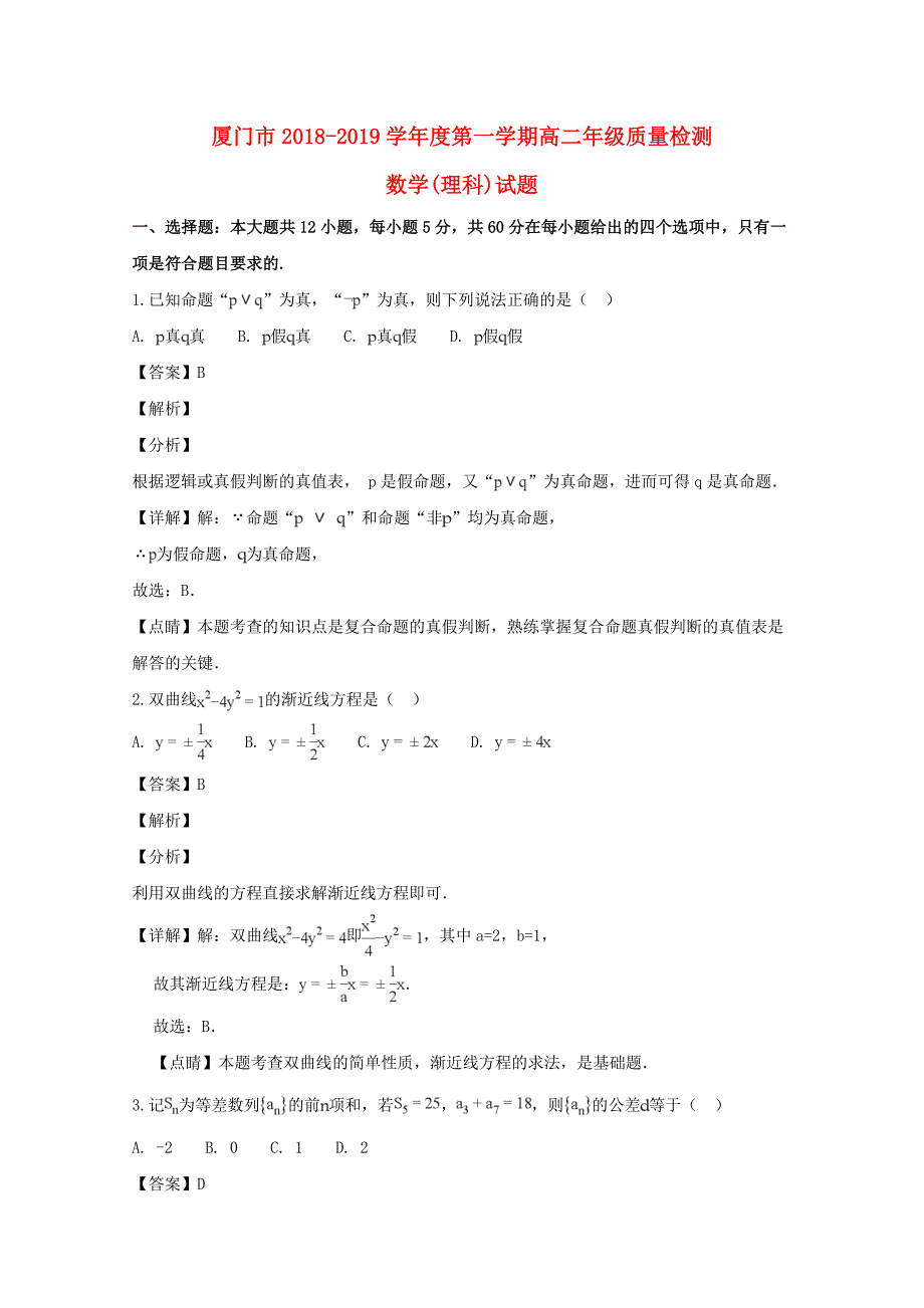 福建省厦门市2018_2019学年高二数学上学期期末质量检测试题理（含解析）.docx_第1页