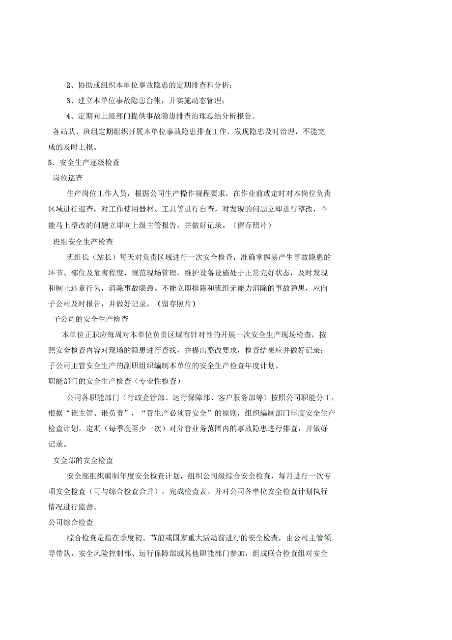 安全生产逐级检查及事故隐患排查整改制度_第2页