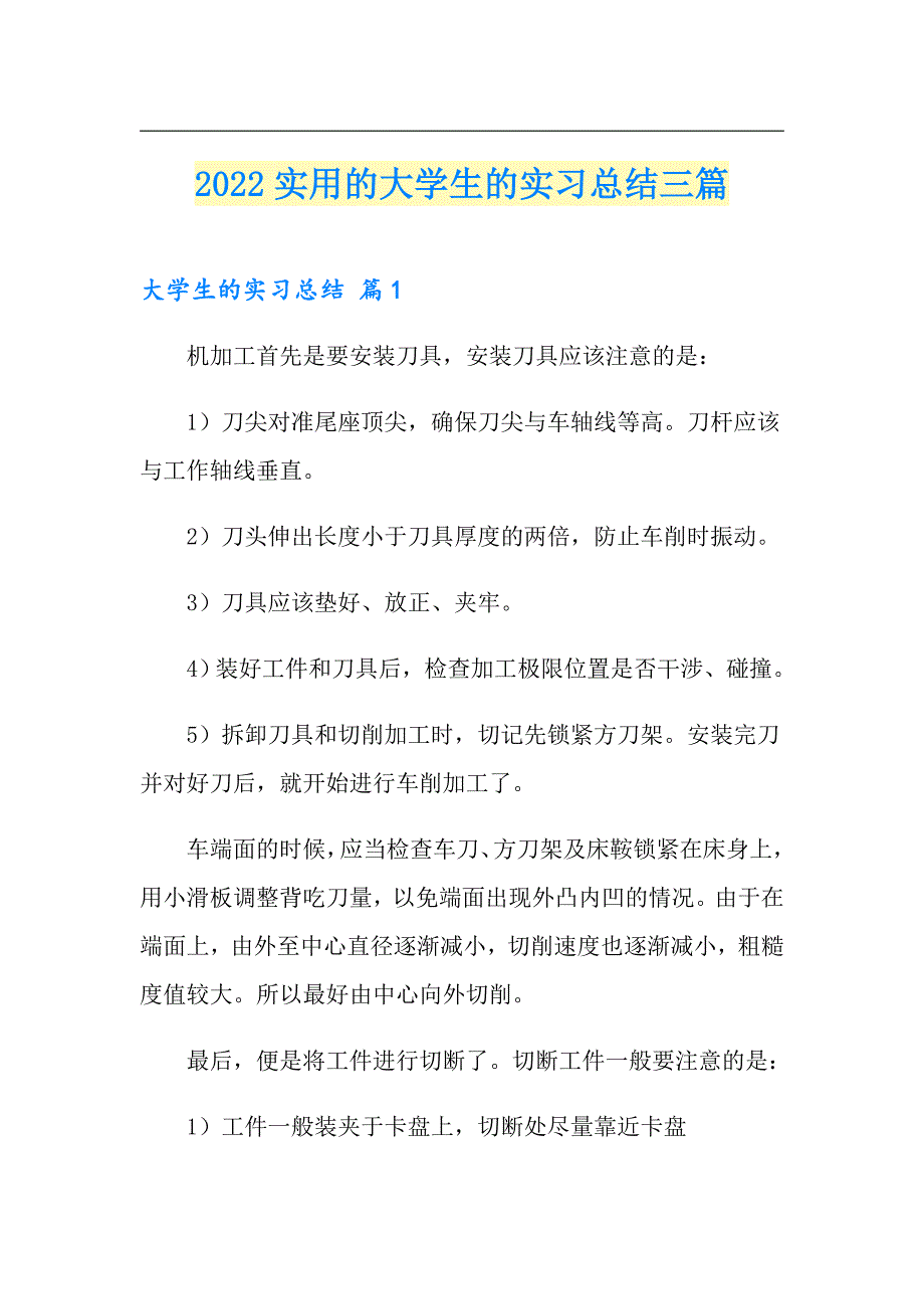 2022实用的大学生的实习总结三篇（word版）_第1页