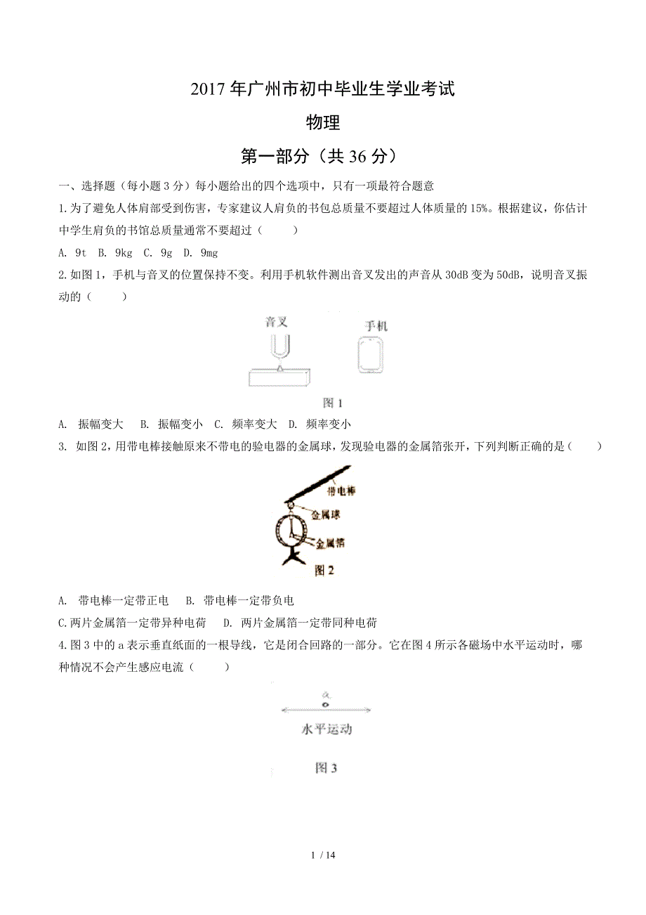 精品广东省广州市中考物理试题精校word版2C含答案_第1页