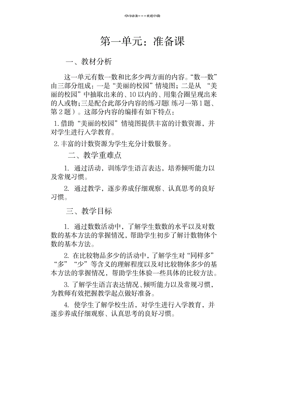 数学一年级上册教学计划单元计划_小学教育-小学考试_第1页