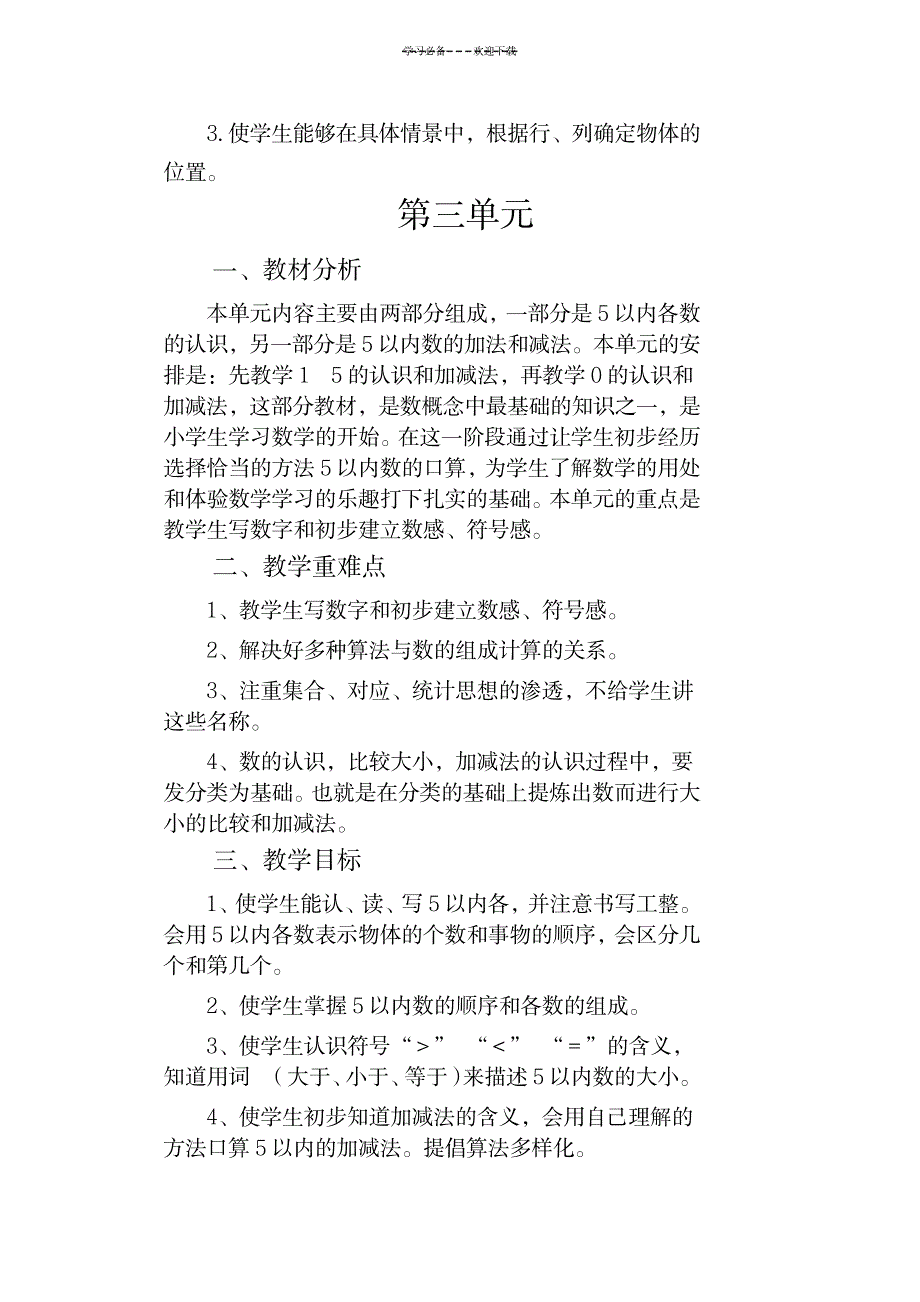 数学一年级上册教学计划单元计划_小学教育-小学考试_第3页