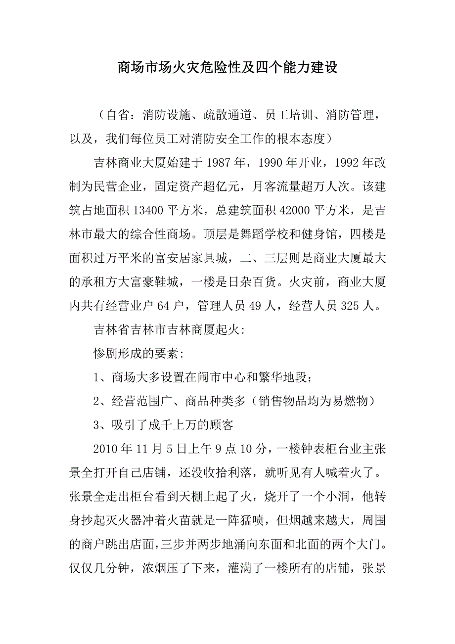 吉林市商业大厦火灾案例、商场市场火灾危险性及四个能力建设.doc_第1页