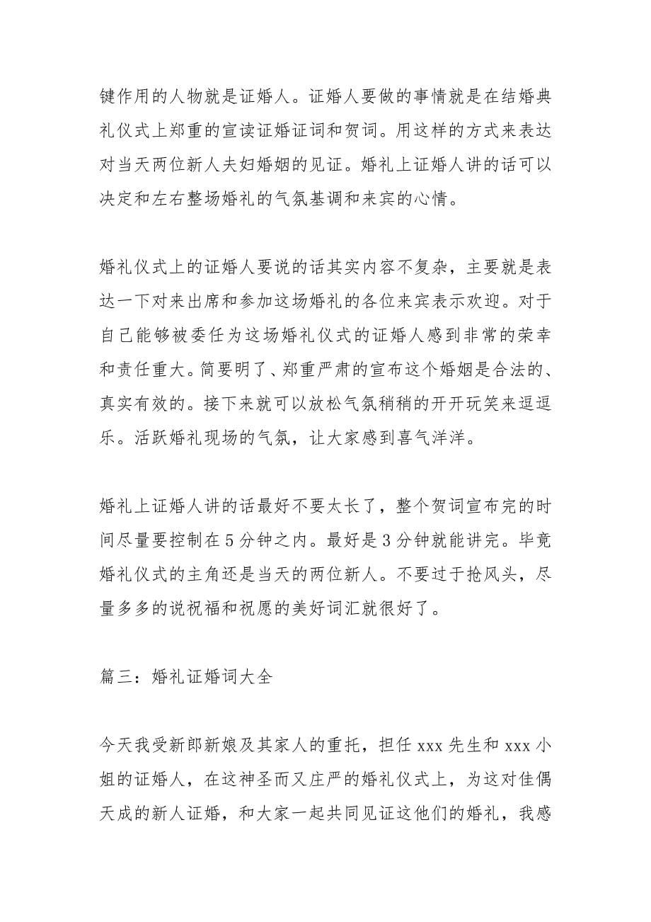 婚礼上的证婚人台词.docx_第5页