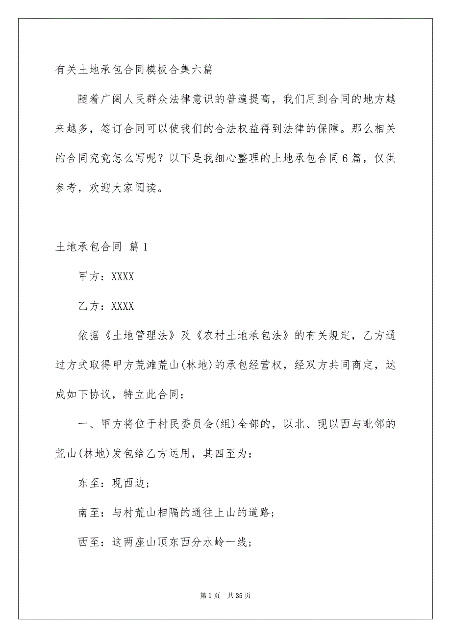 有关土地承包合同模板合集六篇_第1页