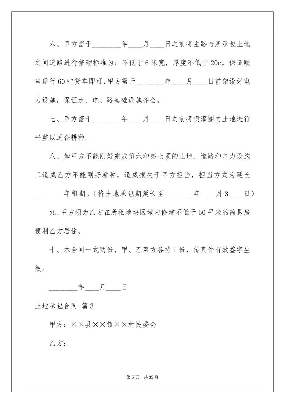 有关土地承包合同模板合集六篇_第5页