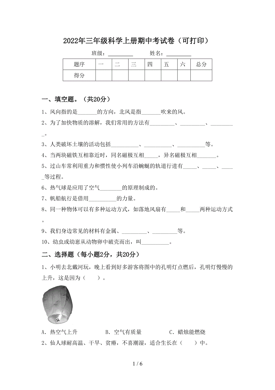 2022年三年级科学上册期中考试卷(可打印).doc_第1页