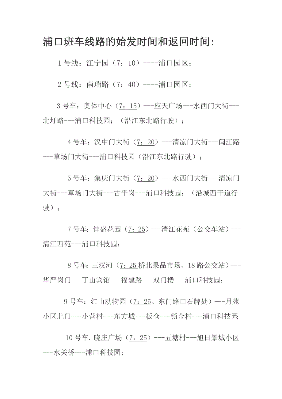 南自班车线路.doc_第1页