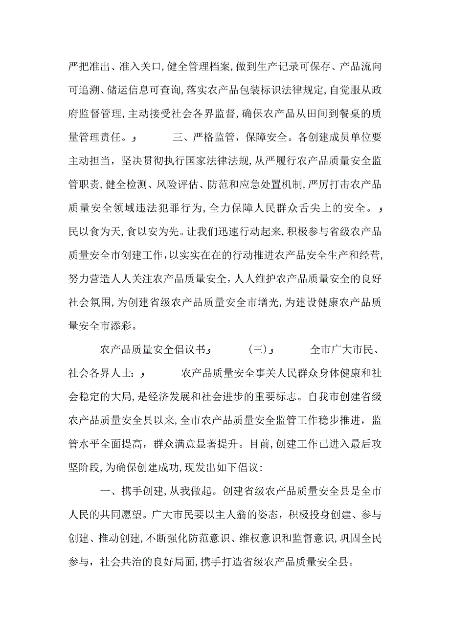 农产品质量安全倡议书模板_第4页