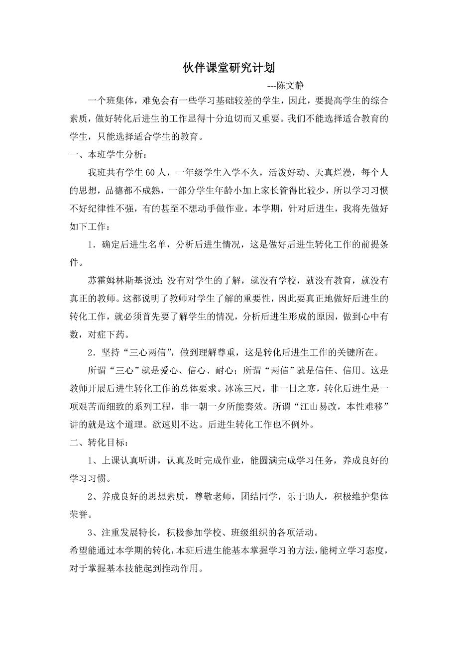 伙伴课堂研究计划.doc_第1页