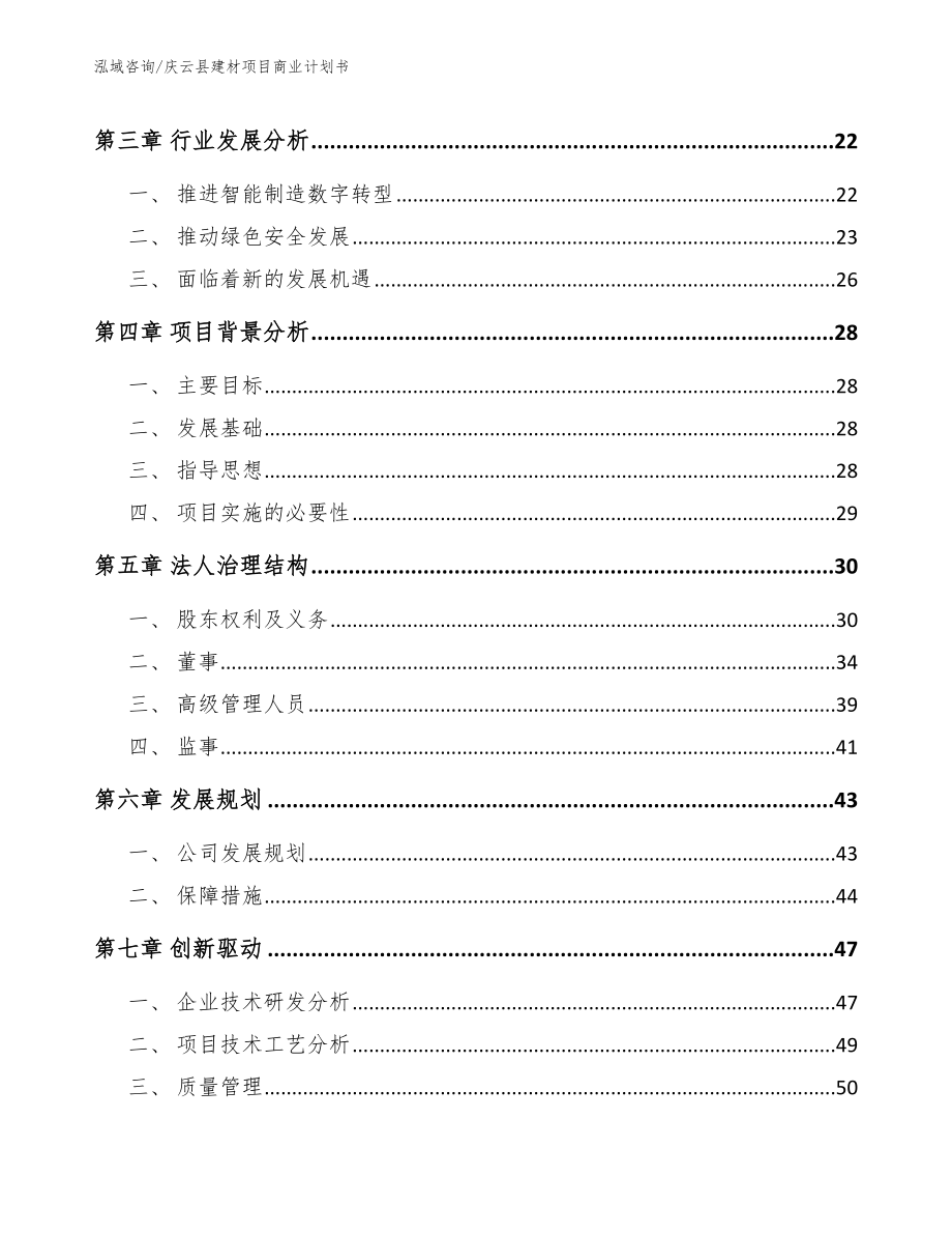 庆云县建材项目商业计划书_范文模板_第4页