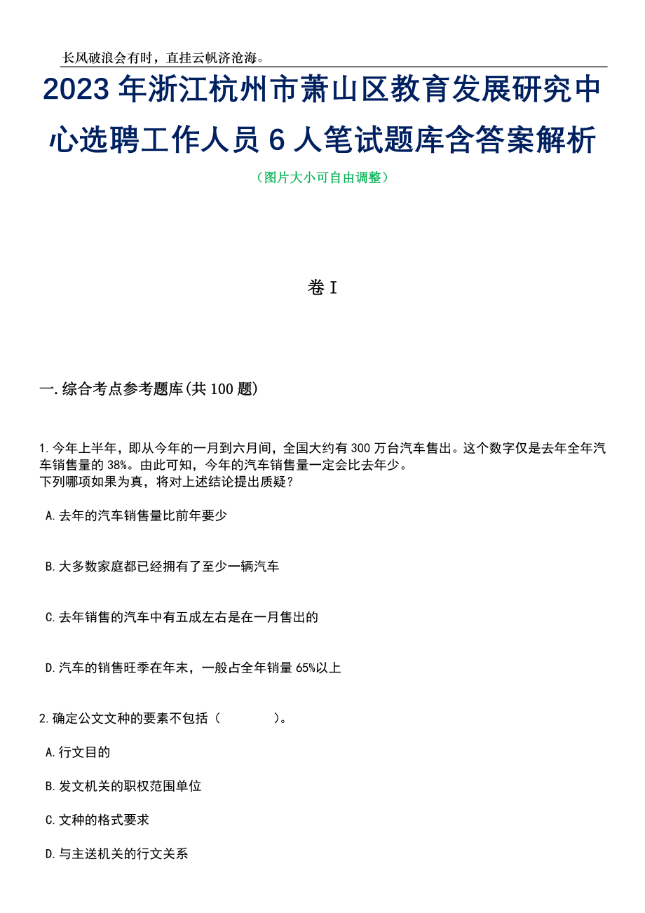 2023年浙江杭州市萧山区教育发展研究中心选聘工作人员6人笔试题库含答案详解析_第1页