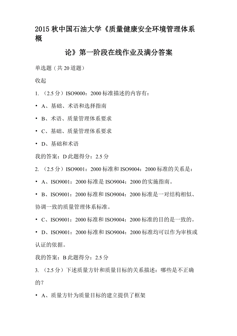 2015秋中国石油大学《质量健康安全环境管理体系概论》第一阶段在线作业及满分答案-更新_第1页