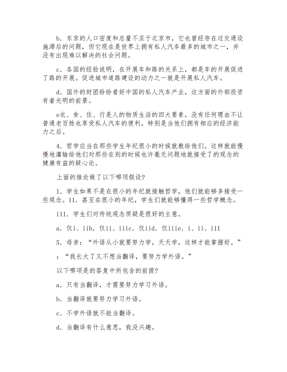 2022年MBA全国联考逻辑模拟测试试题(一)_第2页