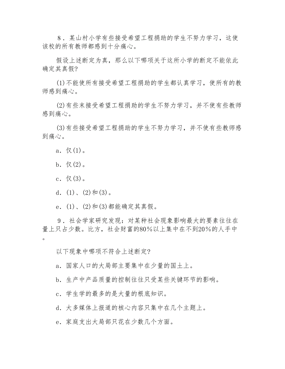 2022年MBA全国联考逻辑模拟测试试题(一)_第4页