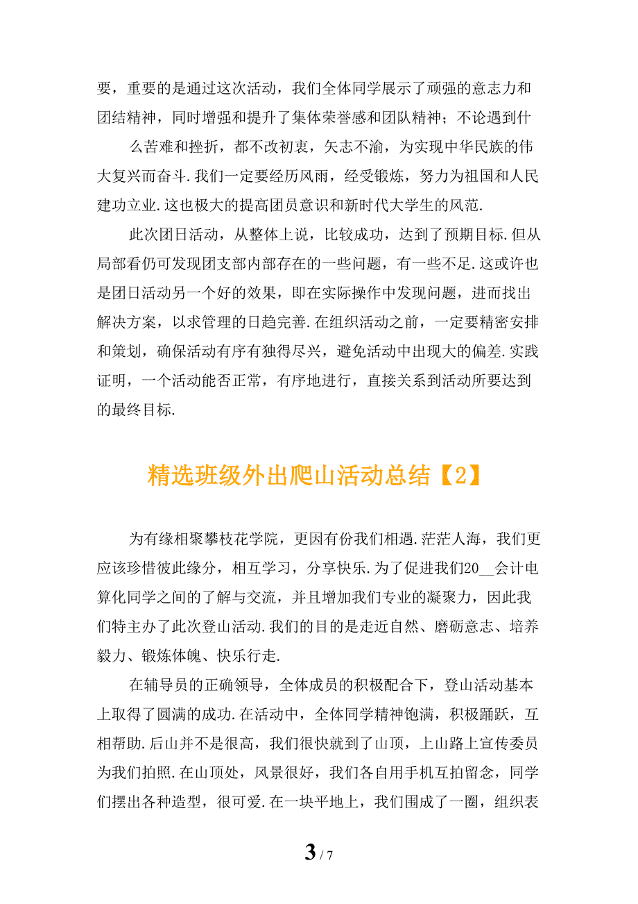 精选班级外出爬山活动总结_第3页