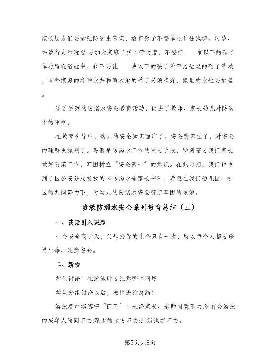 班级防溺水安全系列教育总结（4篇）.doc_第5页