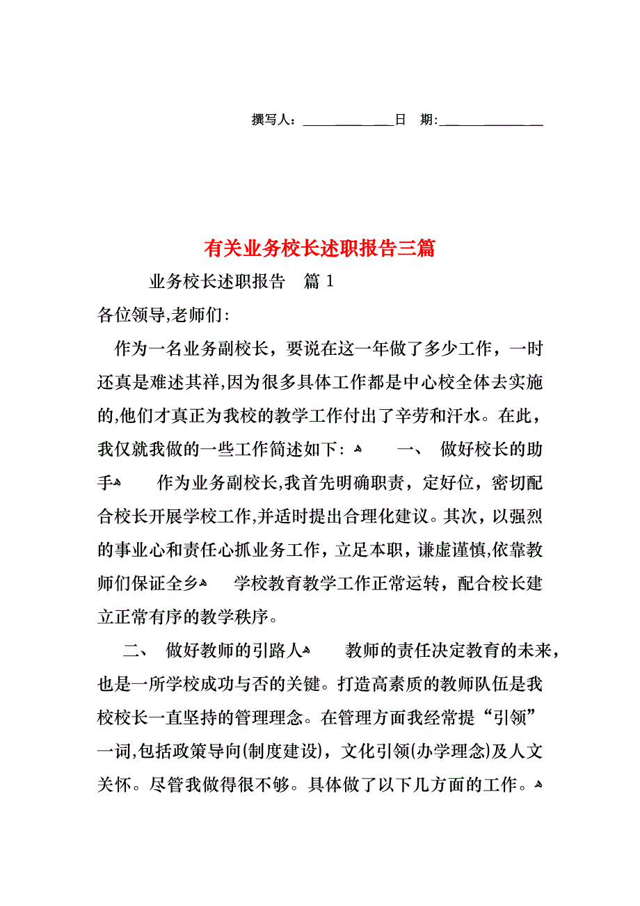 业务校长述职报告三篇_第1页