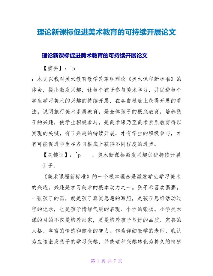 实践新课标促进美术教育的可持续发展论文.doc