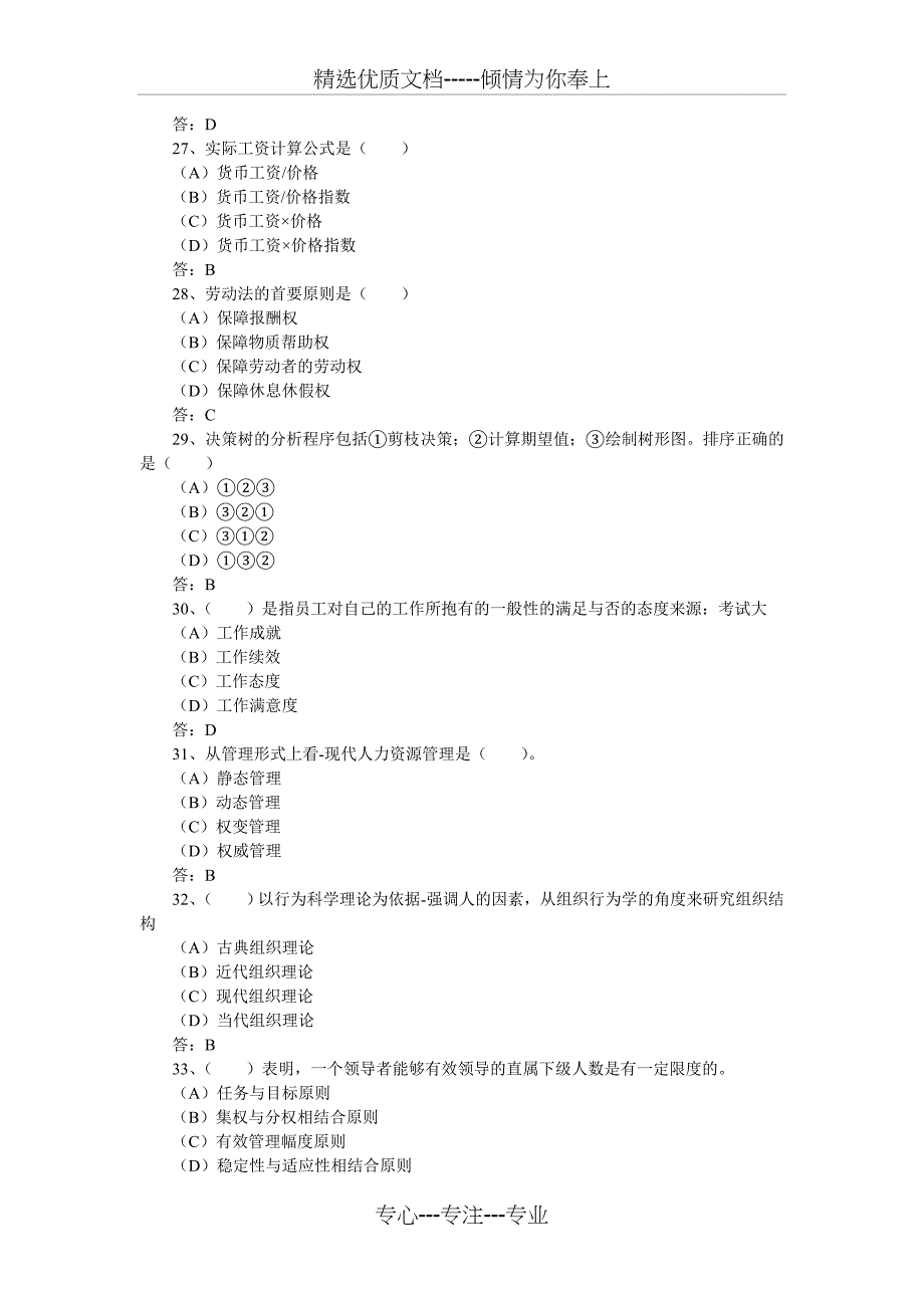 2010年人力资源管理师二级考前模拟试题及答案_第5页