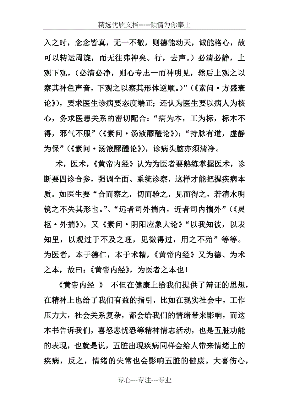中医经典选读学习心得(共4页)_第2页