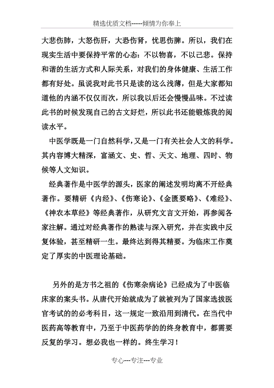 中医经典选读学习心得(共4页)_第3页