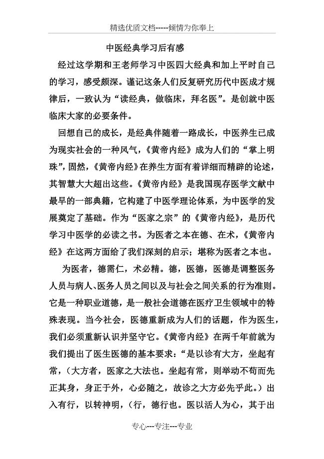 中医经典选读学习心得(共4页)