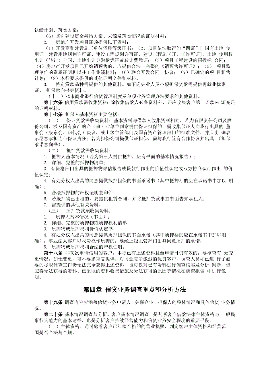 商业银行信贷业务调查工作实施细则模版_第3页