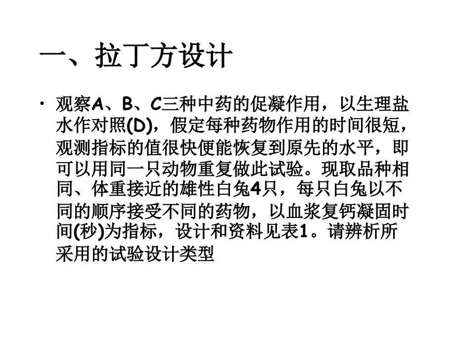 拉丁方设计与交叉设计定量的假设检验_第2页