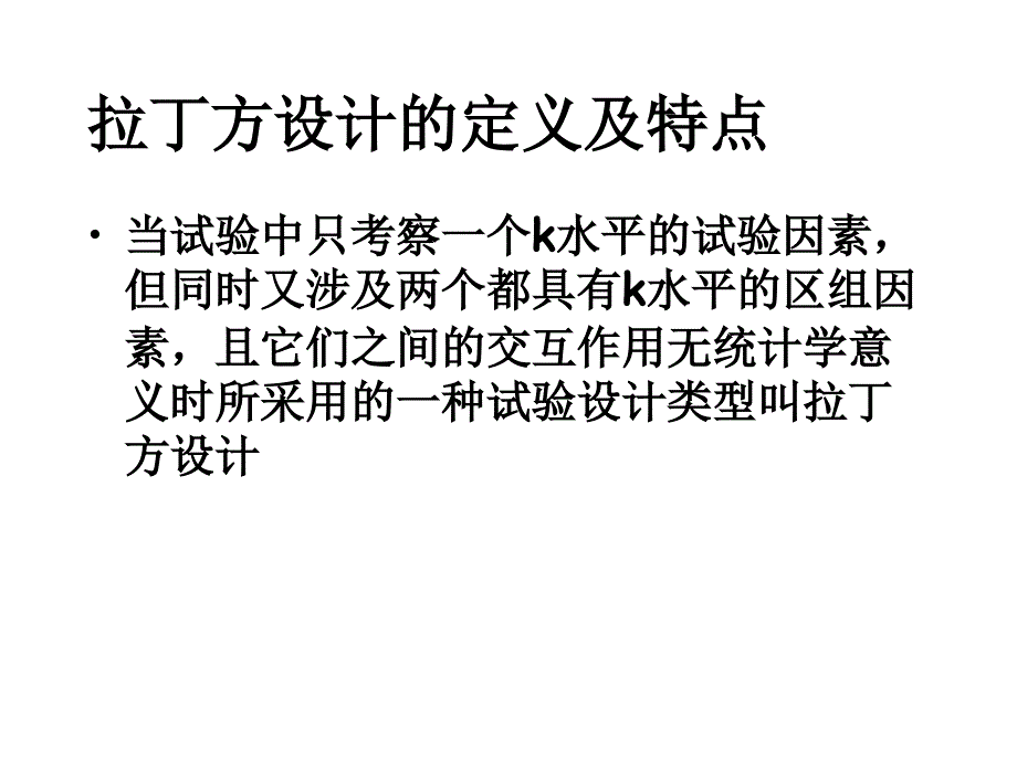 拉丁方设计与交叉设计定量的假设检验_第4页