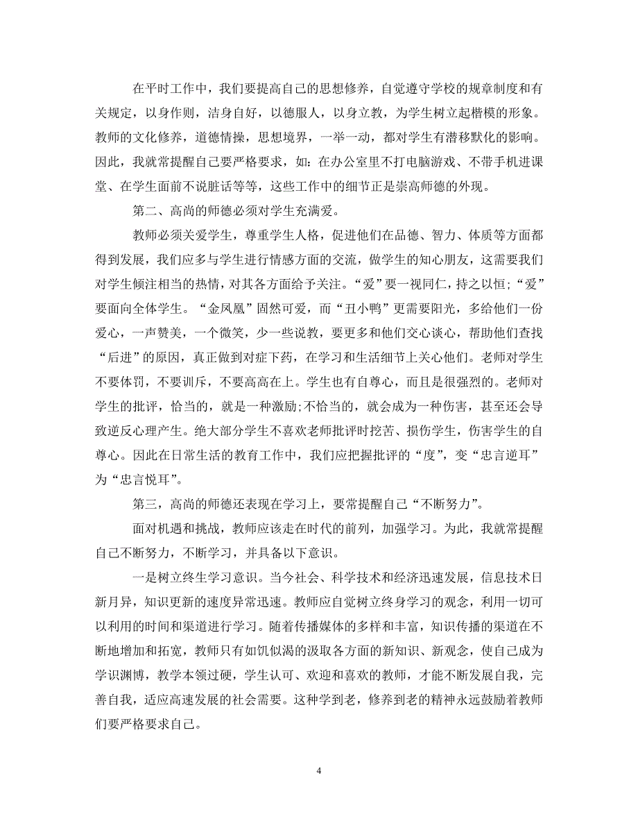 [精选]班主任师德师风学习心得体会 .doc_第4页