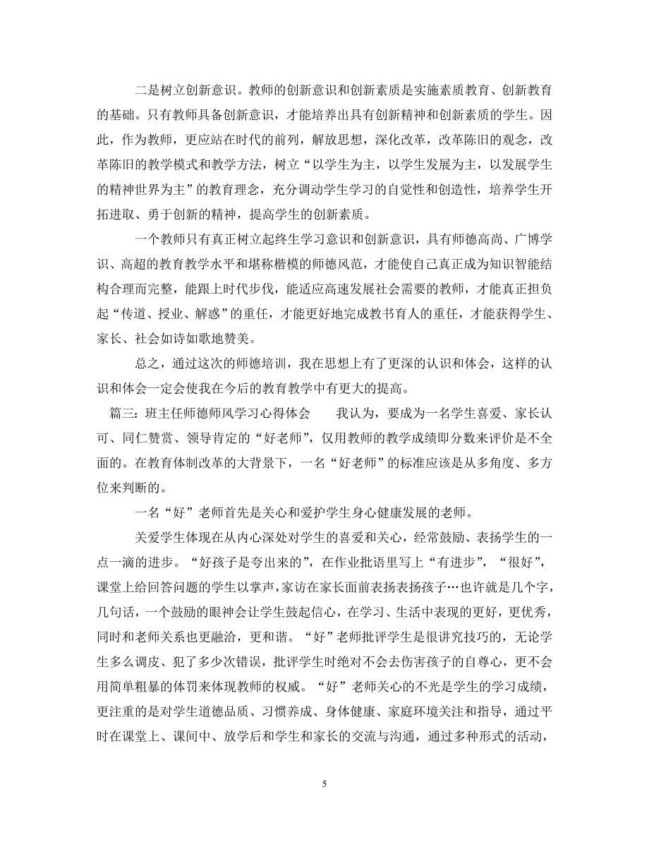 [精选]班主任师德师风学习心得体会 .doc_第5页