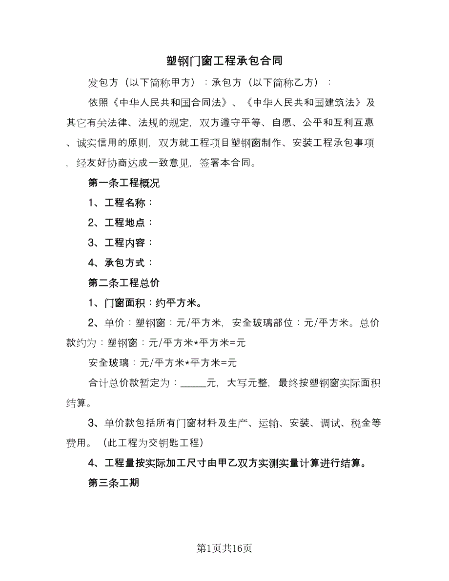 塑钢门窗工程承包合同（5篇）.doc_第1页