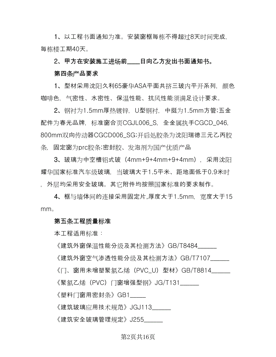 塑钢门窗工程承包合同（5篇）.doc_第2页