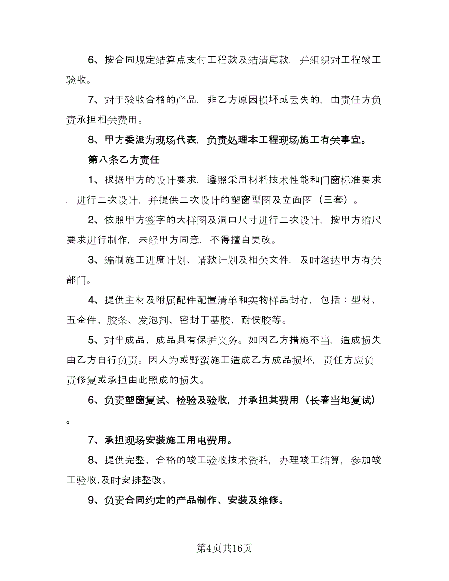 塑钢门窗工程承包合同（5篇）.doc_第4页