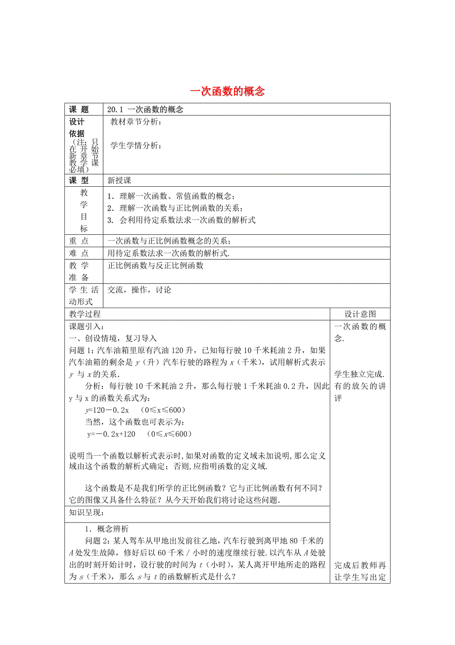 最新 八年级数学下册20.1一次函数的概念教案沪教版五四制_第1页