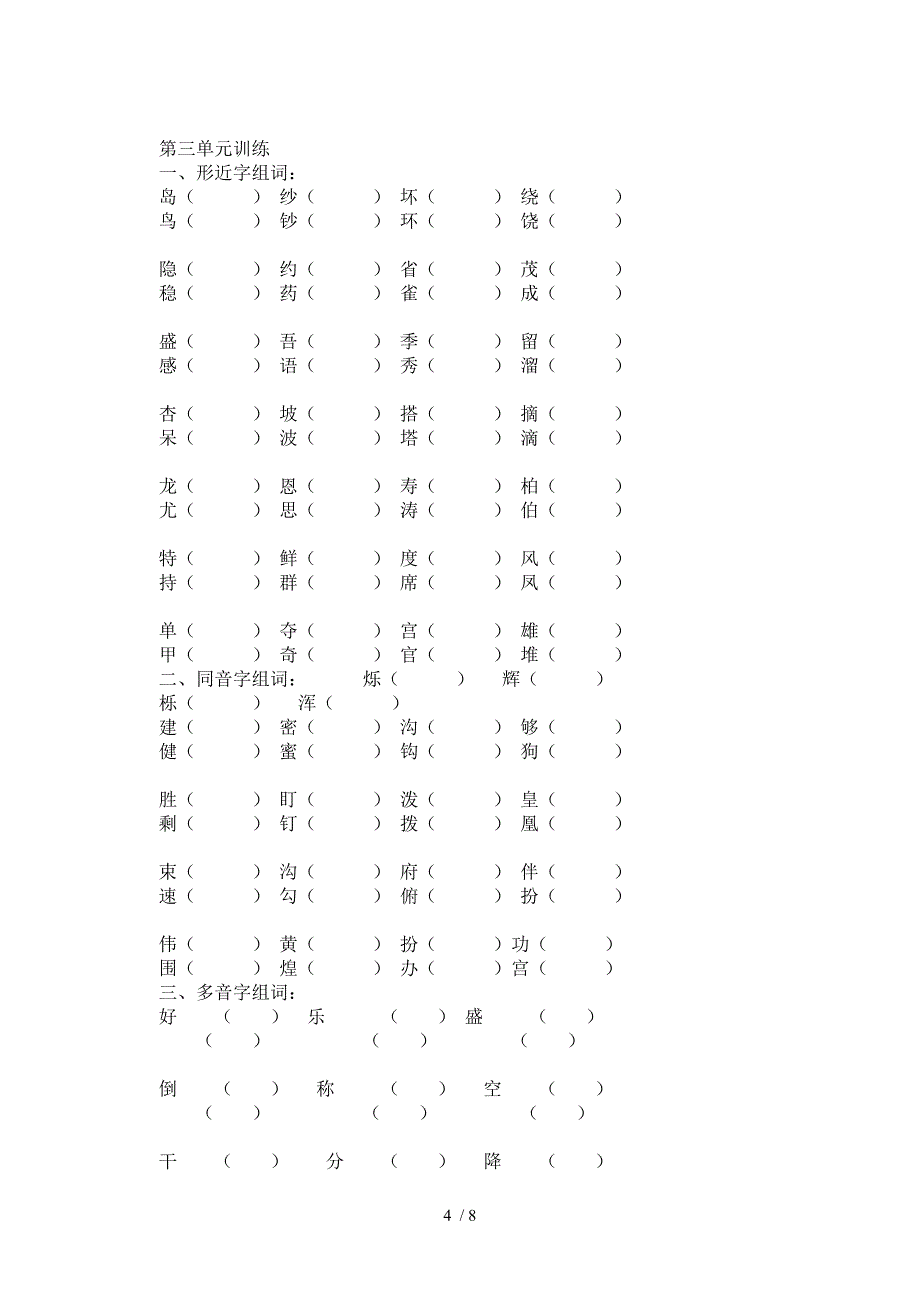 二年级下册一到四单元字词练习_第4页