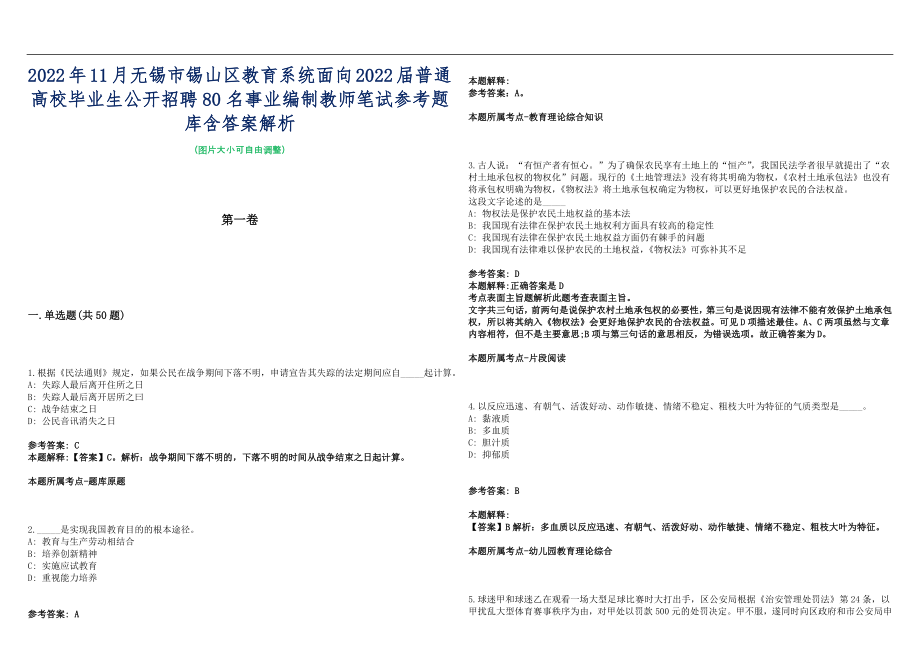 2022年11月无锡市锡山区教育系统面向2022届普通高校毕业生公开招聘80名事业编制教师笔试参考题库含答案解析篇_第1页