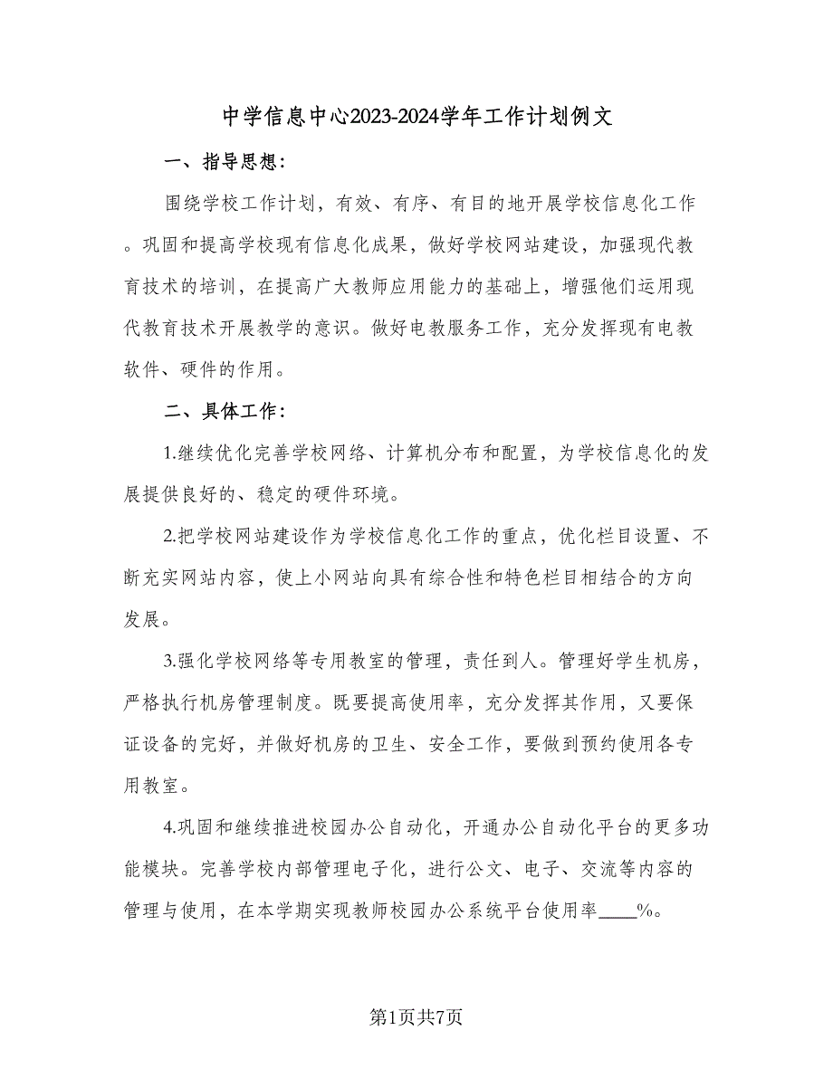 中学信息中心2023-2024学年工作计划例文（二篇）_第1页